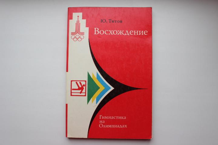 Ю.Титов,Восхождение, 1978 г.