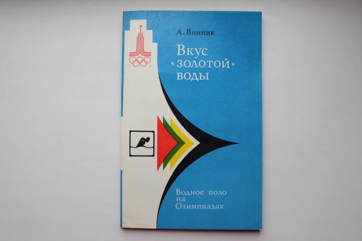 А.Винник, Вкус золотой воды, 1980 г.