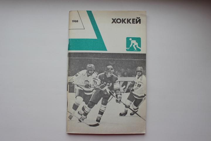 Справочник Хоккей 1988 г.