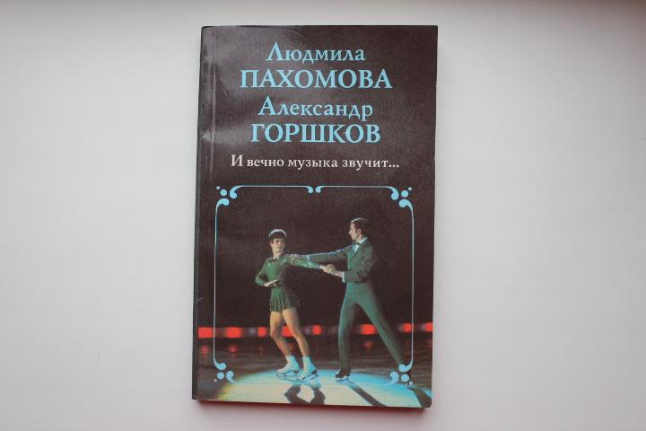 Л.Пахомова и А.Горшков, И вечно музыка звучит, 1989 г.