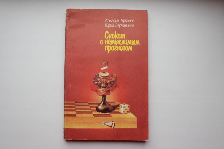 Книга о шахматах. Сюжет с немыслимым прогнозом, 1988 г.