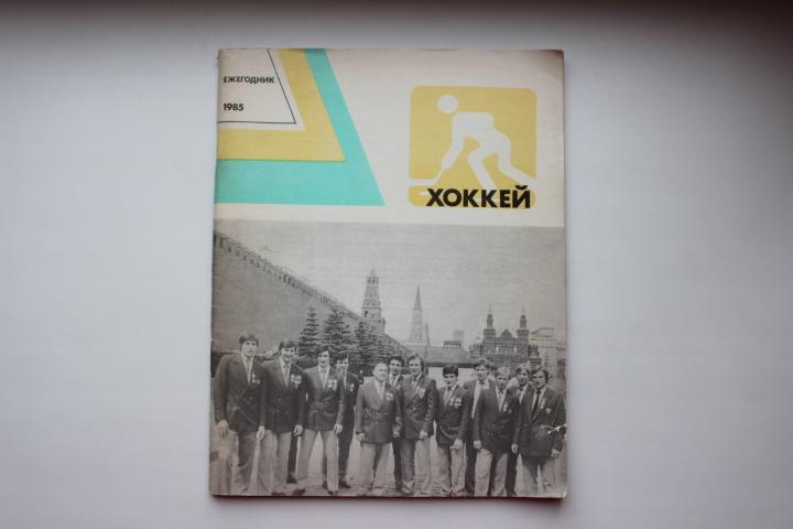 Ежегодник. Хоккей 1985 г.