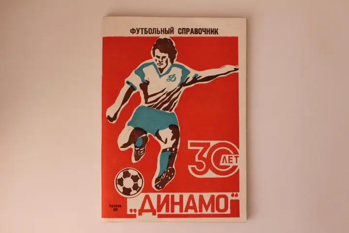 Футбол. к/с Брянск 1990 г. 30 лет Динамо.