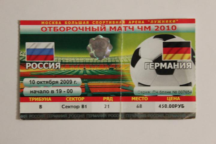 Футбол. Отборочный матч ЧМ 2010 г. Россия : Германия 10 октября 2009 г.