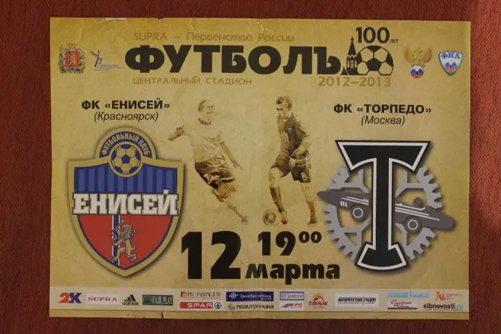 Афиша. Енисей Красноярск : Торпедо Москва 12/13 г.г.