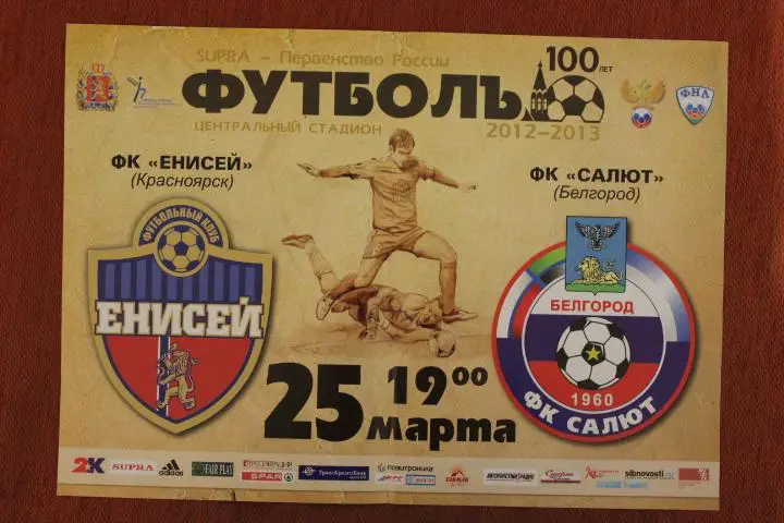 Футбол. Афиша. Енисей Красноярск : Салют Белгород 12/13 г.г.