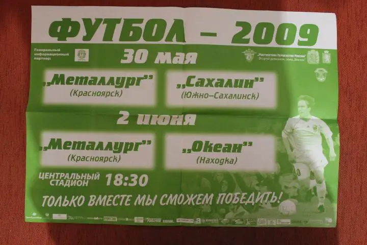 Афиша. Енисей Красноярск : Сахалин Южно - Сахалинск , Океан Находка 2009 г.