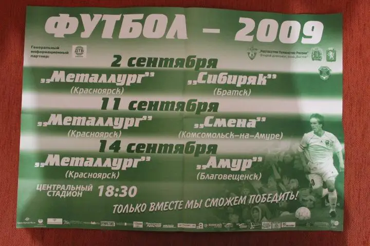 Афиша . Енисей Красноярск : Сибиряк, Смена, Амур (Бл.) 2009 г.