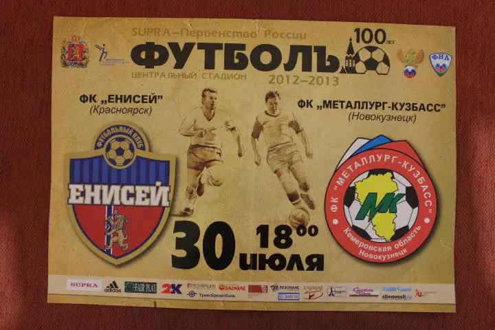 Афиша. Енисей Красноярск : Металлург - Кузбасс Новокузнецк 12/13 г.г.