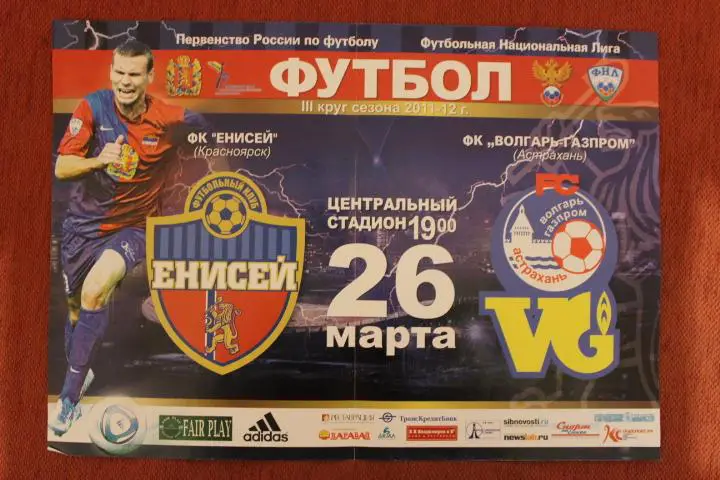 Афиша. Енисей Красноярск : Волгарь - Газпром Астрахань 11/12 г.г.
