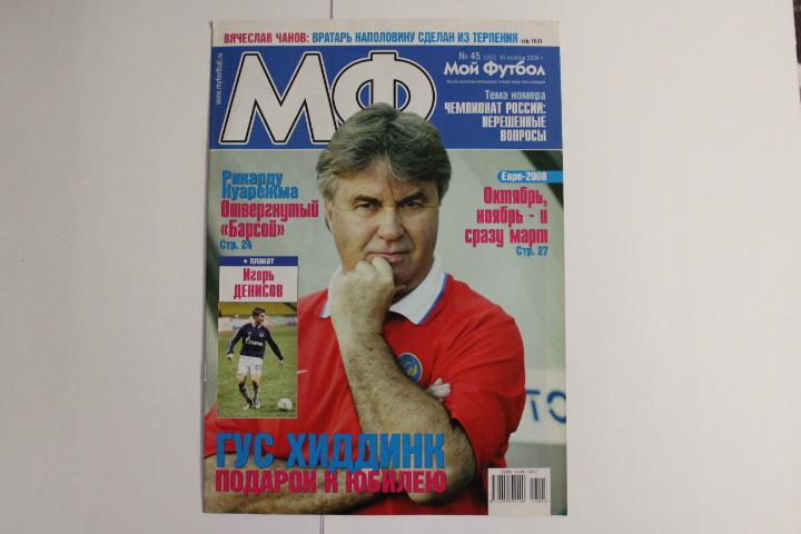 Мой футбол № 45 2006 г.