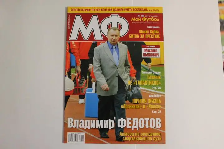 Мой футбол № 19 2006 г.