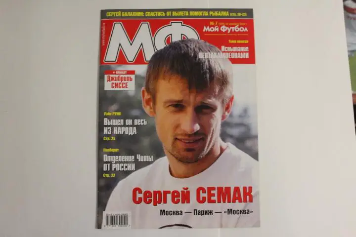 Мой футбол № 7 2006 г.