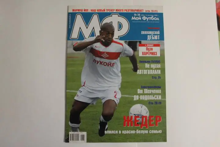 Мой футбол № 36 2006 г.