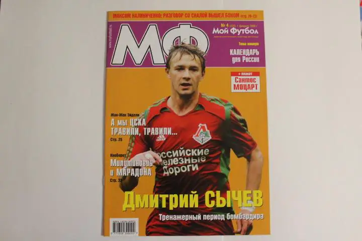 Мой футбол № 4 2006 г.