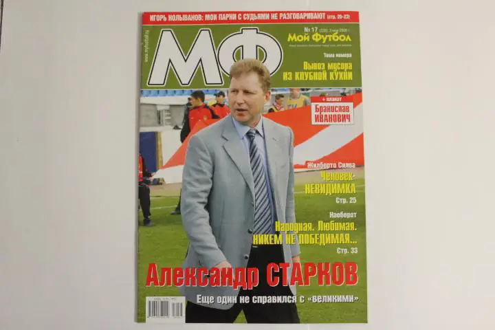 Мой футбол № 17 2006 г.