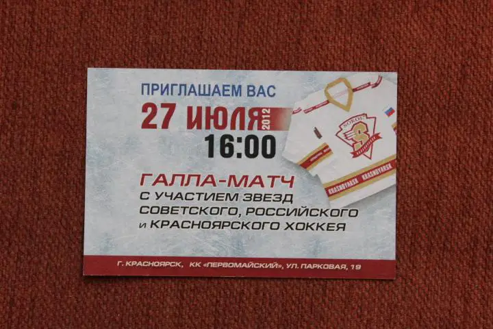 Приглашение Матч звезд хоккея. 2012 г.