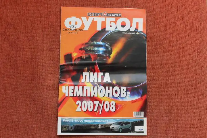 Спорт Экспресс. Спецвыпуск. Лига чемпионов 07/08 г.г.