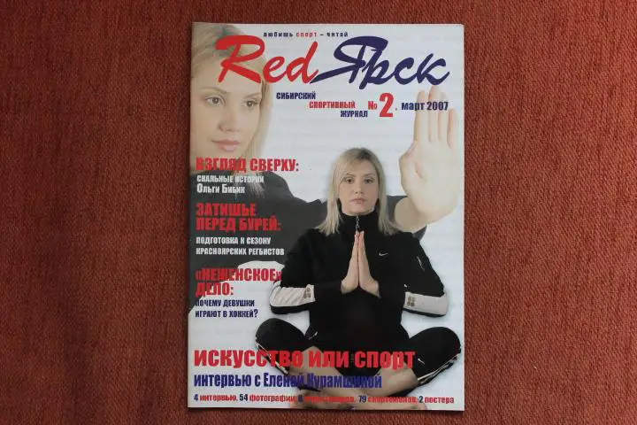 Журнал Ред Ярск, № 2, 2007 г. г.Красноярск
