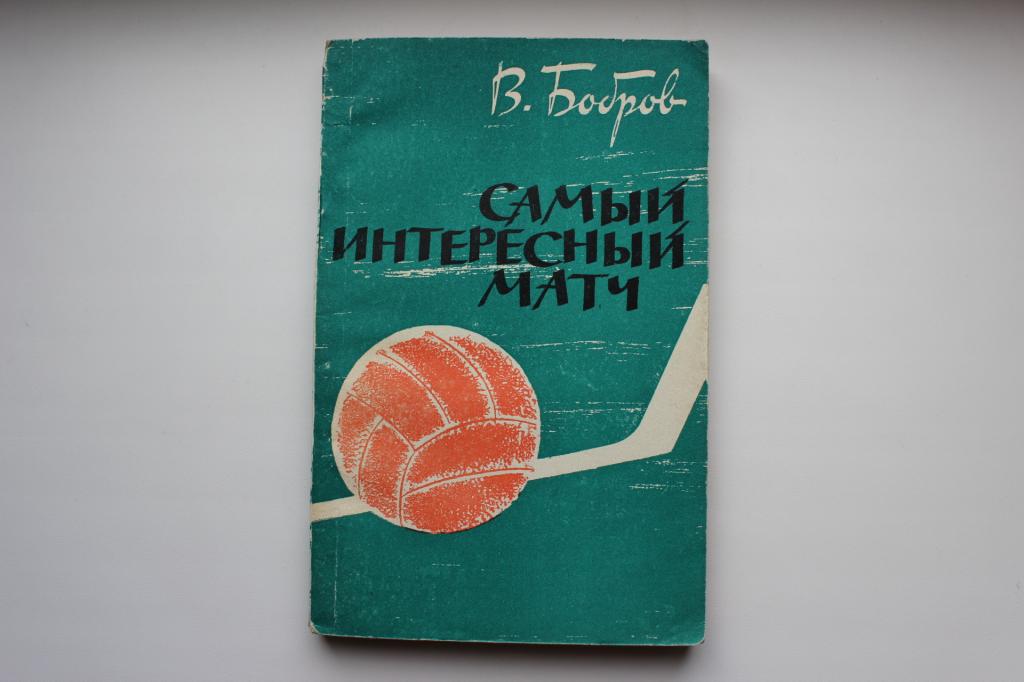 В.Бобров, Самый интересный матч, 1963 г.