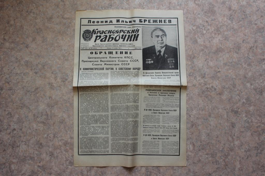Газета Красноярский рабочий, 12 ноября 1982 г. Л.И.Брежнев.