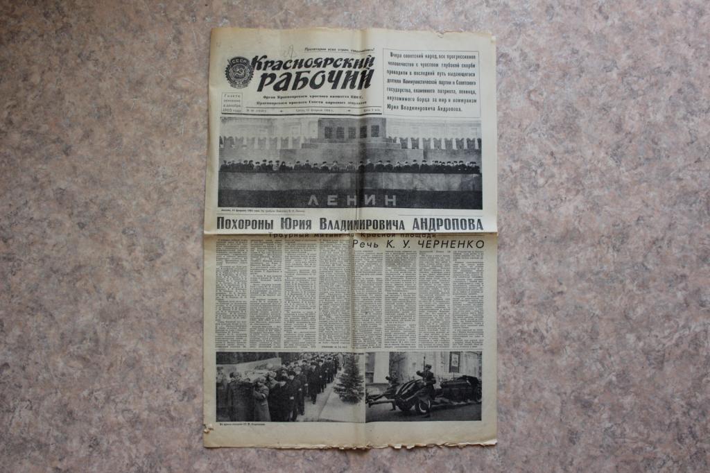 Газета Красноярский рабочий, 15 февраля 1984 г.