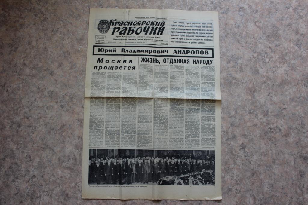 Газета Красноярский рабочий, 13 февраля 1984 г. Смерть Андропова.