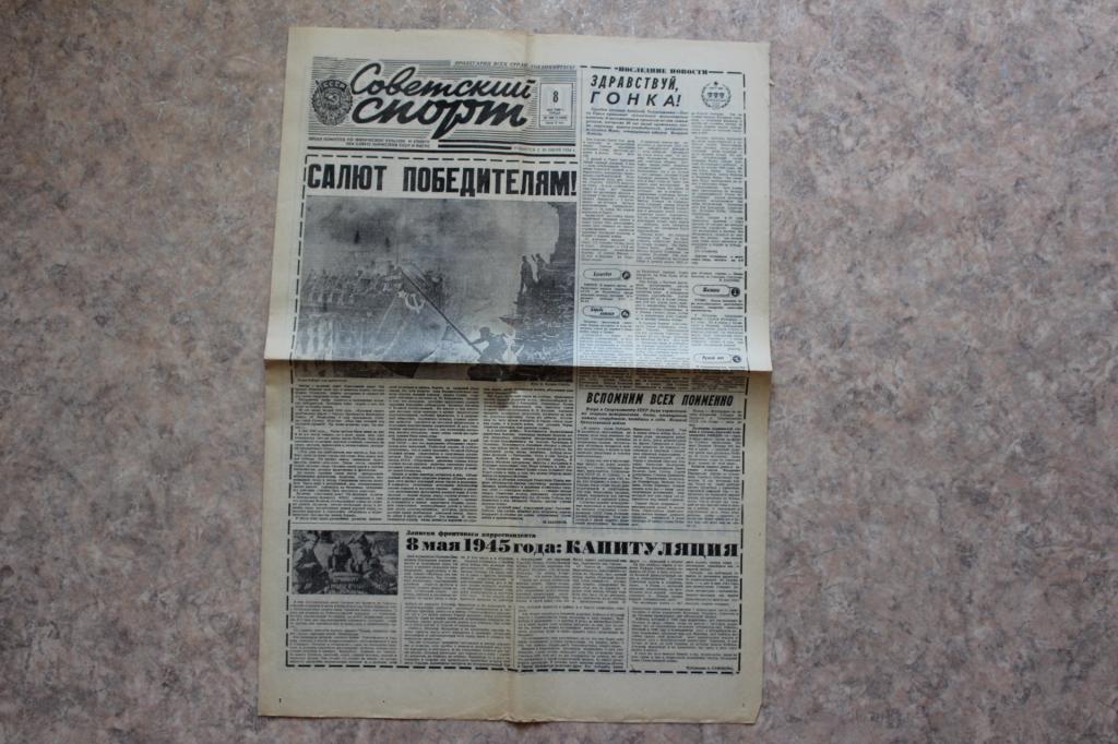Газета Советский спорт, 8 мая 1985 г.