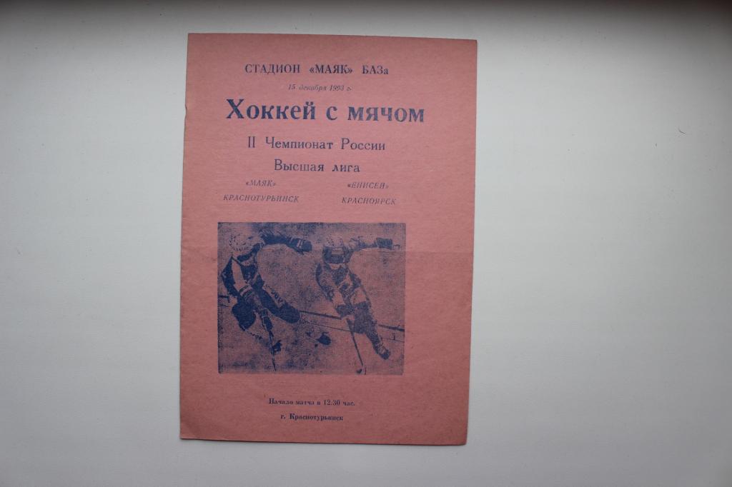 Маяк Краснотурьинск : Енисей Красноярск 15 декабря 1993 года.