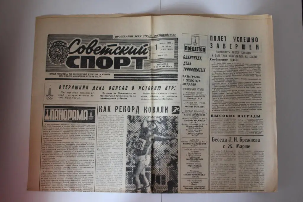 Советский спорт 1 августа 1980 г.