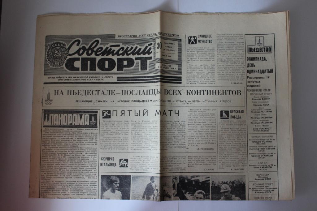 Советский спорт 30 июля 1980 г.