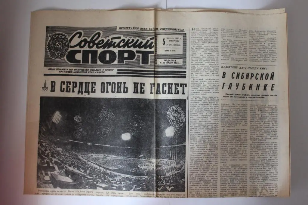 Советский спорт, 5 августа 1980 г.