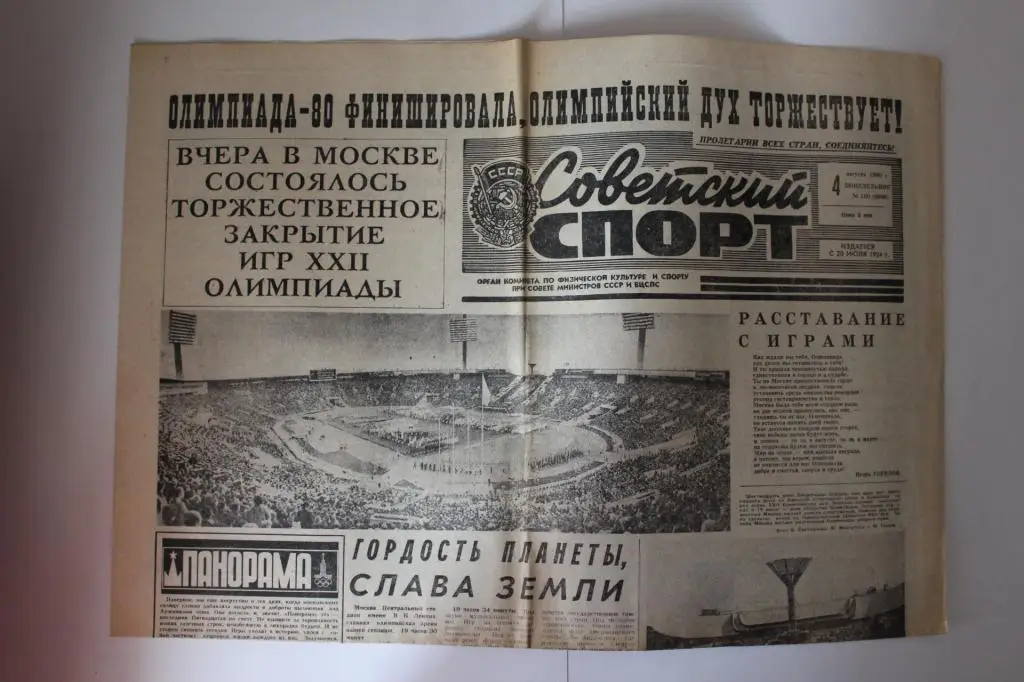 Советский спорт, 4 августа 1980 г.