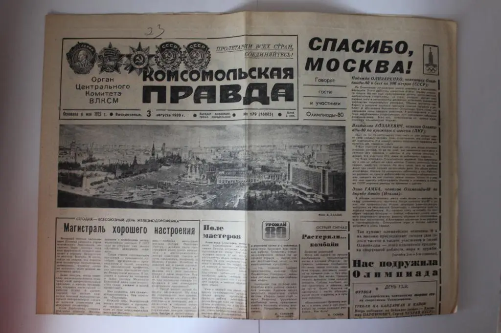 Комсомольская правда, 3 августа 1980 г.