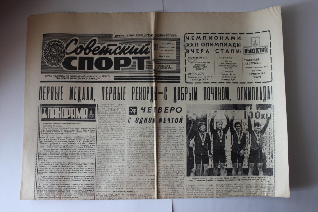 Советский спорт, 21 июля 1980 г.