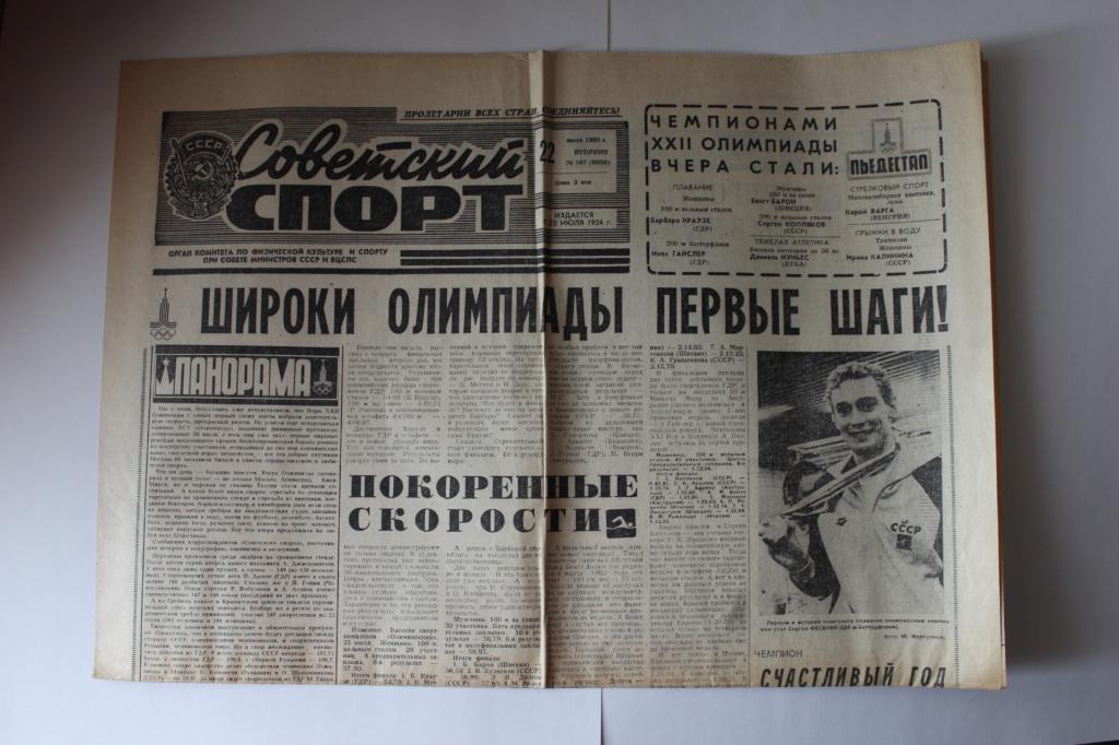 Советский спорт, 22 июля 1980 г.