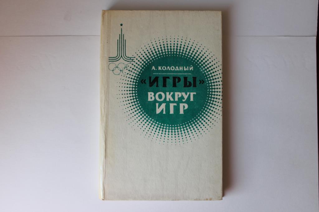 А.Колодный , Игры вокруг игр, 1981 г., 158 стр.