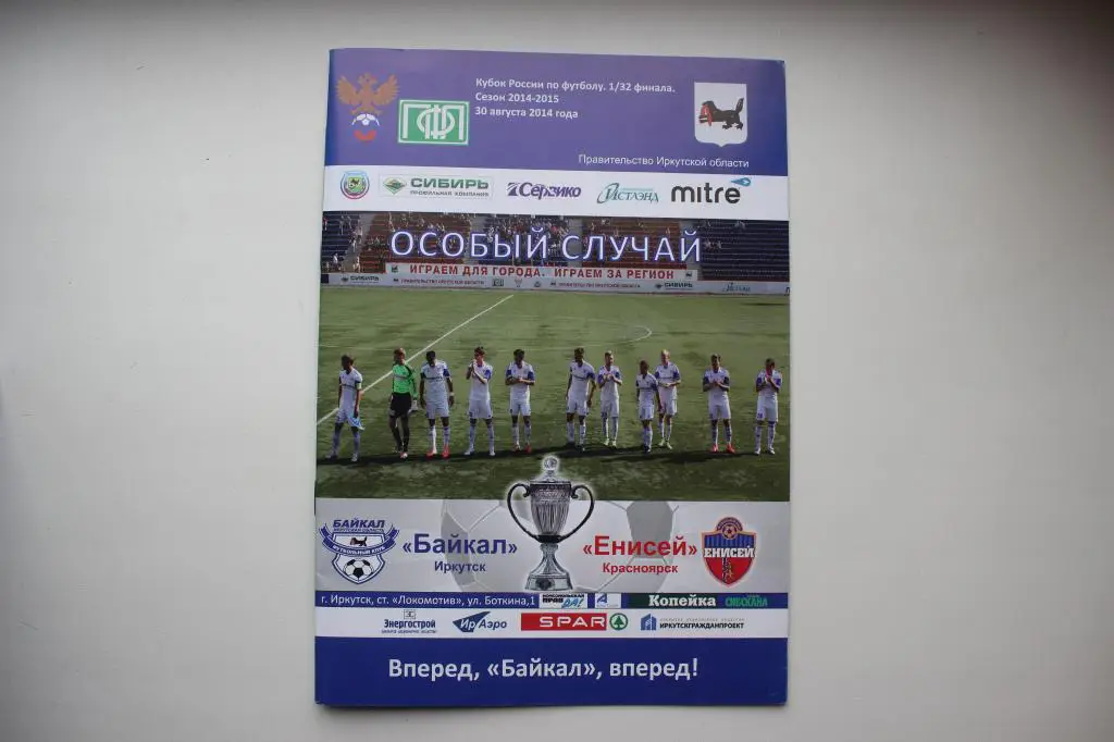 Кубок России Байкал Иркутск : Енисей Красноярск 1/32 финала, 30 авг. 2014 г.