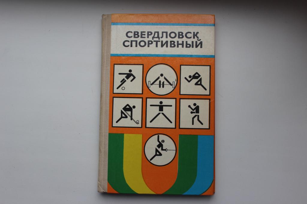 Свердловск спортивный 176 стр. 1978 г.