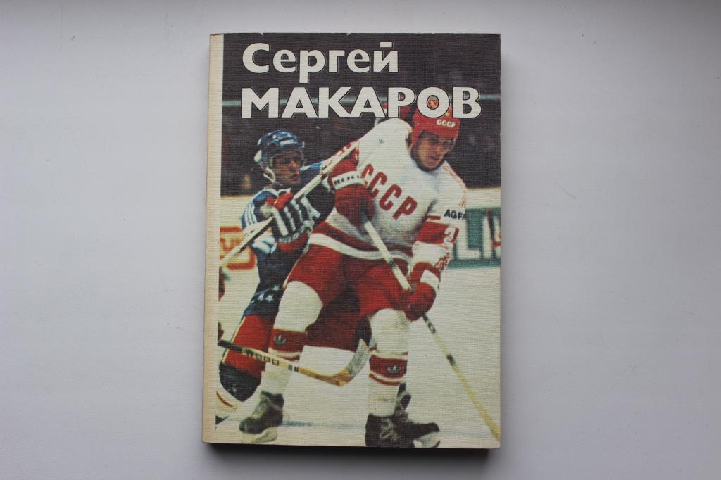 О.Спасский , Сергей макаров, 190 стр., 1987 г.