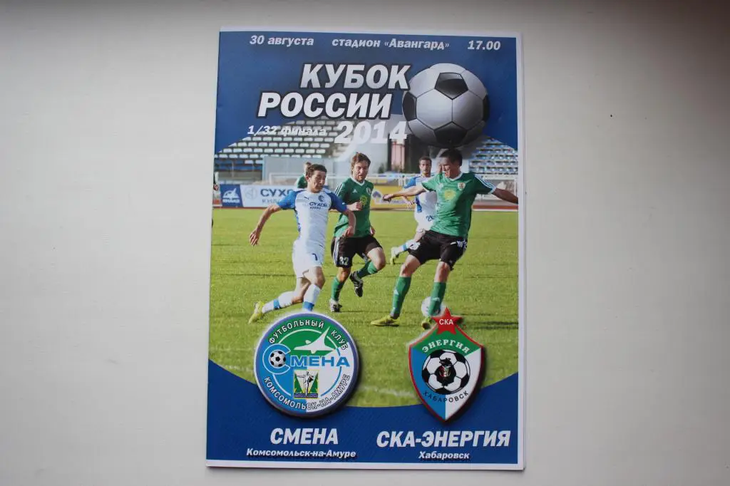 Кубок России Смена : СКА-Энергия 1/32 финала. 30 августа 2014 г.