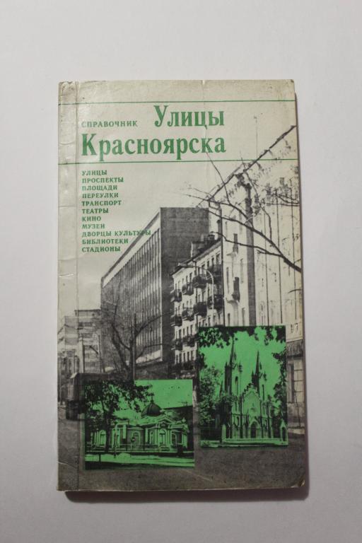 Книга. Красноярск. Улицы Красноярска, Справочник. 1987 г.