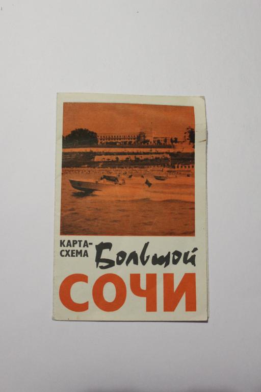 Карта - схема Большой Сочи. 1970 г.