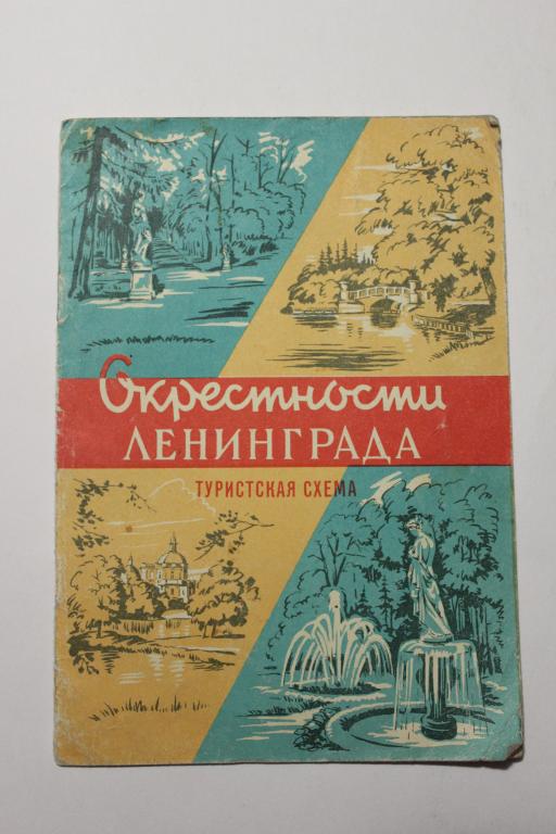 Ленинград. Туристская схема. Окрестности Ленинграда.1965 г.