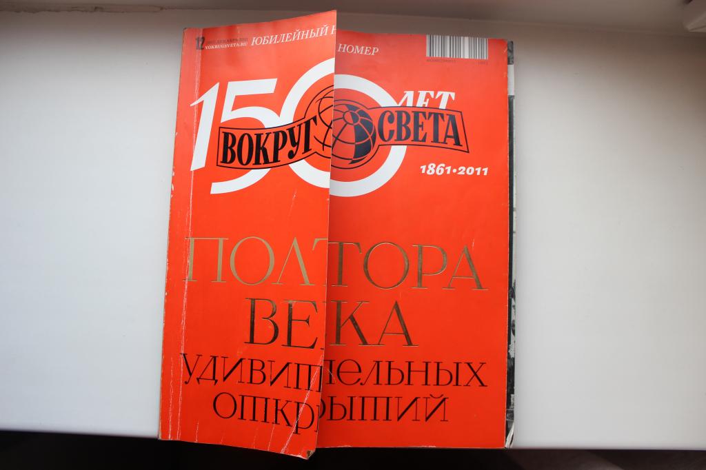 Журнал Вокруг света. Юбилейный выпуск. декабрь 2011 г.