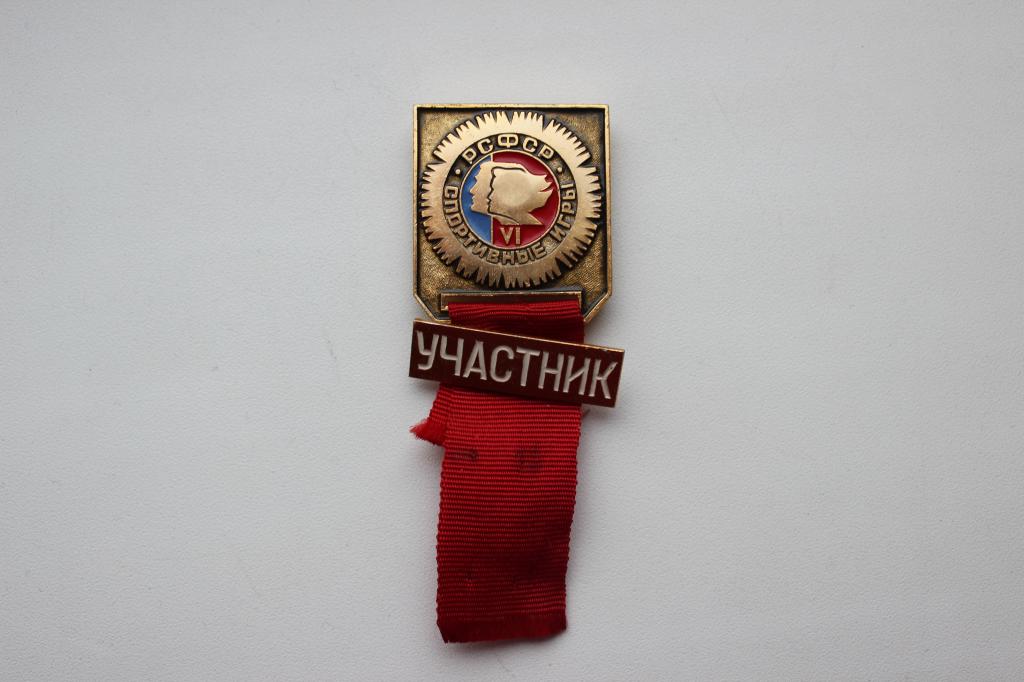 4-е Спортивные игры молодежи РСФСР. Участник.