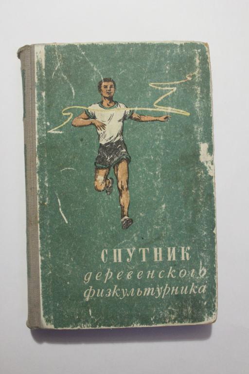 Футбол. Спутник деревенского физкультурника, 1948 год.