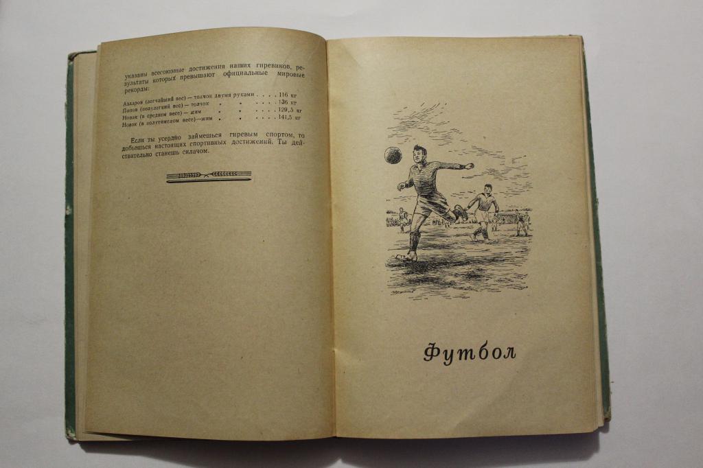 Футбол. Спутник деревенского физкультурника, 1948 год. 1
