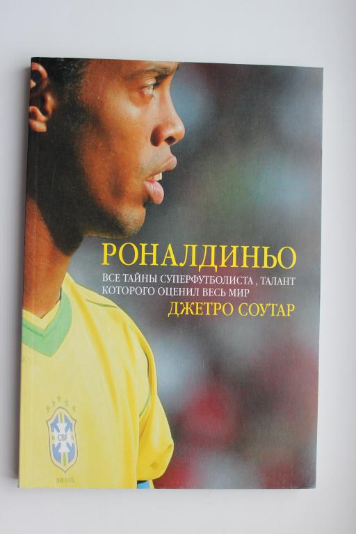 Футбол. Книга. Роналдиньо. 2006 г.