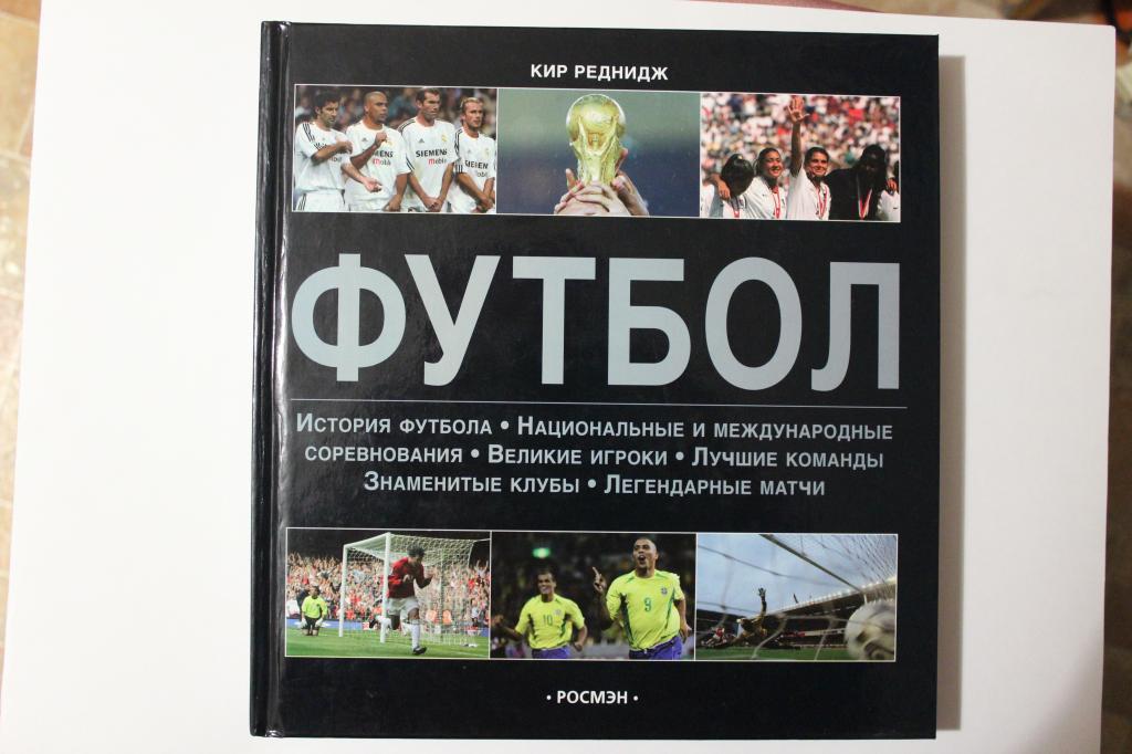 Кир Реднидж Футбол. Энциклопедия. 2005 г.